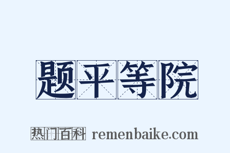 题平等院是什么意思的图片